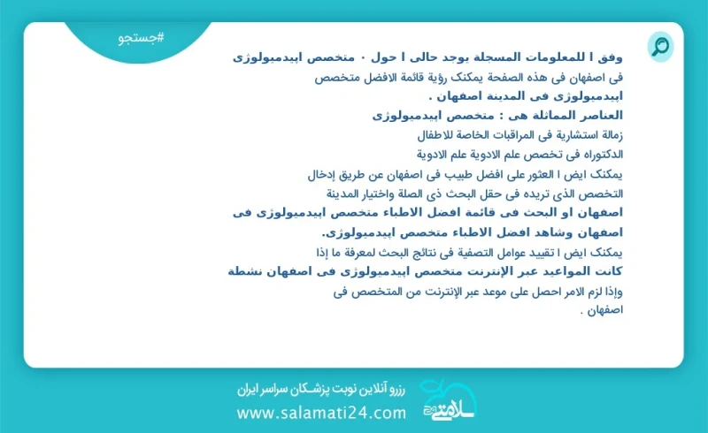 متخصص اپیدمیولوژی در اصفهان در این صفحه می توانید نوبت بهترین متخصص اپیدمیولوژی در شهر اصفهان را مشاهده کنید مشابه ترین تخصص ها به تخصص متخص...